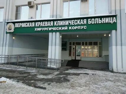 Краевая клиническая больница пермь телефон