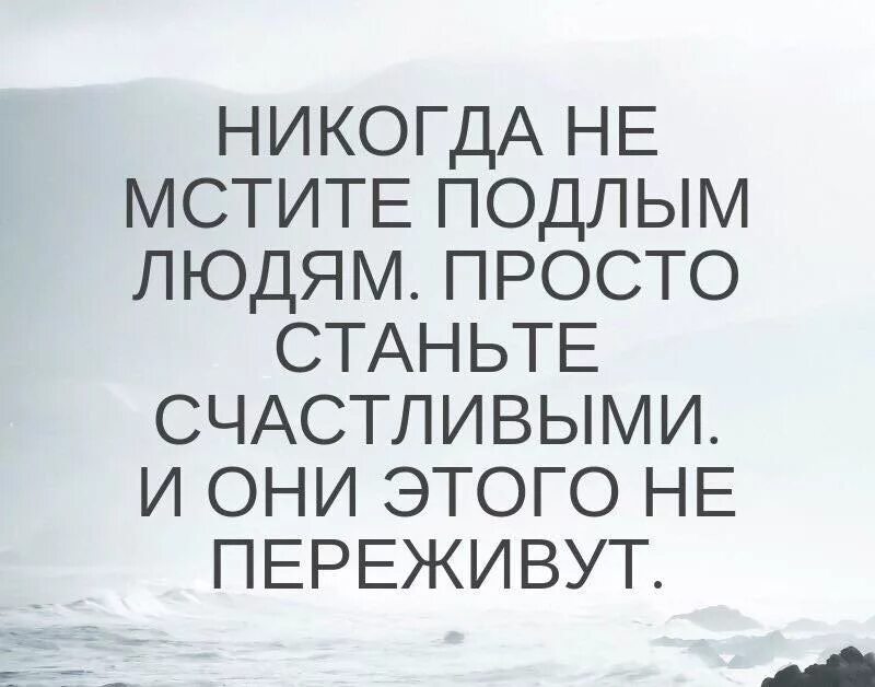 Никулин никогда не мстите подлым людям просто станьте счастливыми. Никогда не мстите подлым людям никулин. Никогда не мстите подлым людям просто. Не мстите подлым людям просто станьте счастливыми. Никулин не мстите подлым людям.