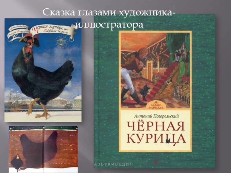 Антоний Погорельский черная курица. Черная курица. Погорельский а.. Антоний Погорельский чёрная курица или подземные жители иллюстрации. Антоний Погорельский черная курица издание 2009 года.