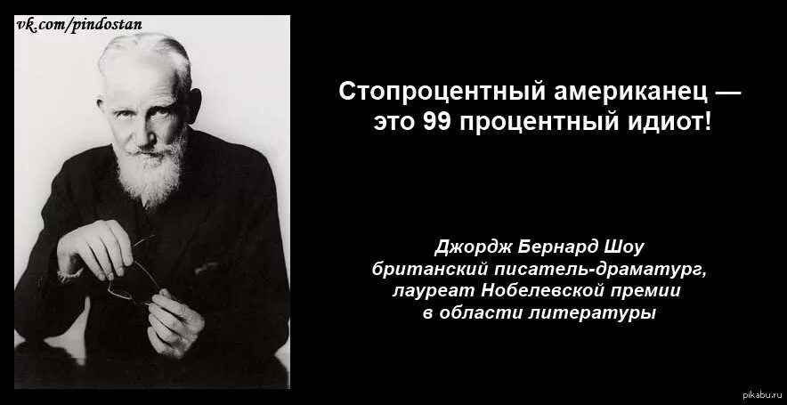 Цитаты американцев. Джордж бернард шоу про демократию. бернард шоу о демократии. цитаты бернарда шоу о демократии. бернар шоу о демократии цитата.