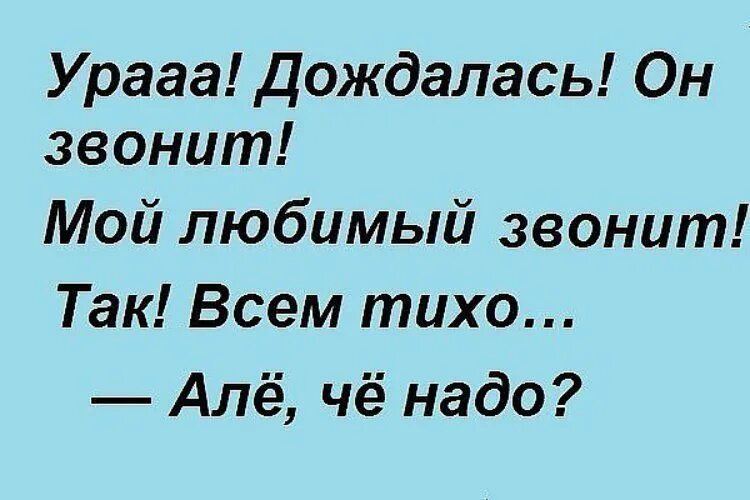 Музыка любимая звонит любимый. Тихо мой любимый звонит. Картинка тихо любимый звонит. Картинки так любимый звонит всем тихо. Урааа дождалась.