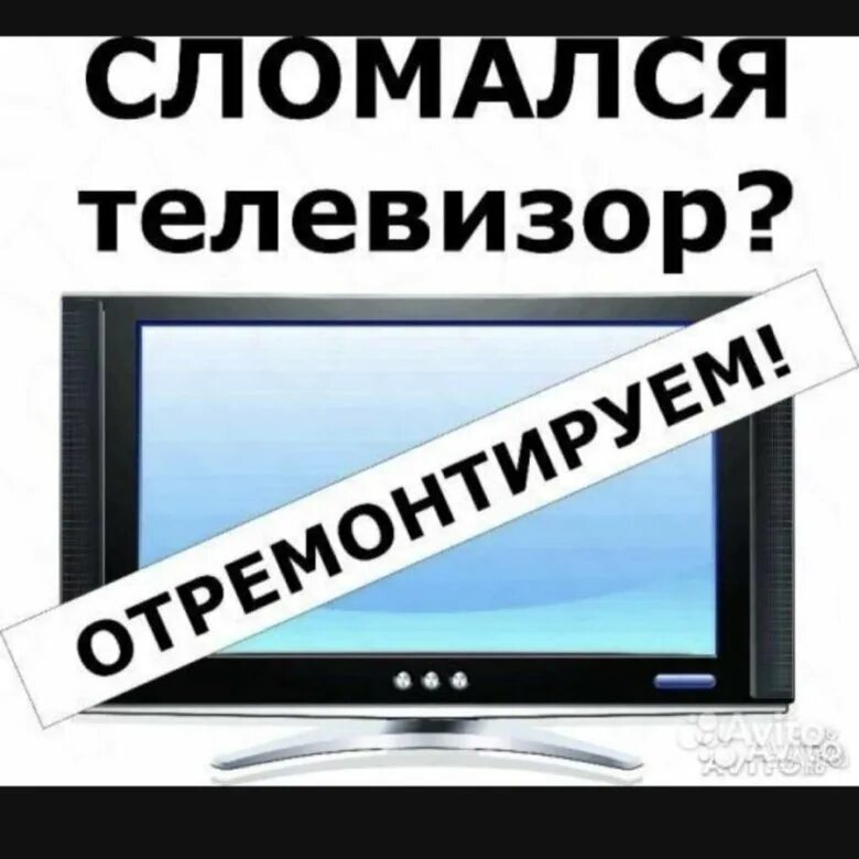 Ремонт телевизоров кировский район. Ремонт телевизоров. Ремонт телевизоров реклама. Реклама по ремонту телевизоров. Объявление по ремонту телевизоров.