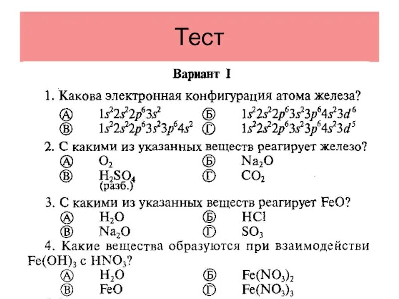 Тест железо и его соединения. Железо +2 электронная конфигурация. Электронная конфигурация железа. Конфигурация элемента железа. Железо химия электронная конфигурация.