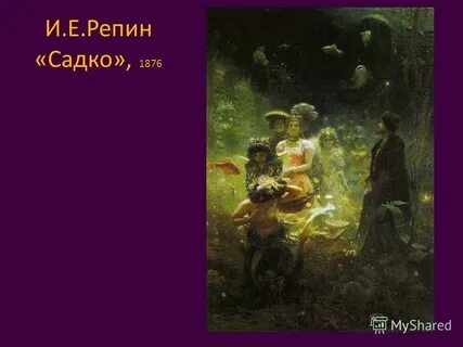 Садко картина