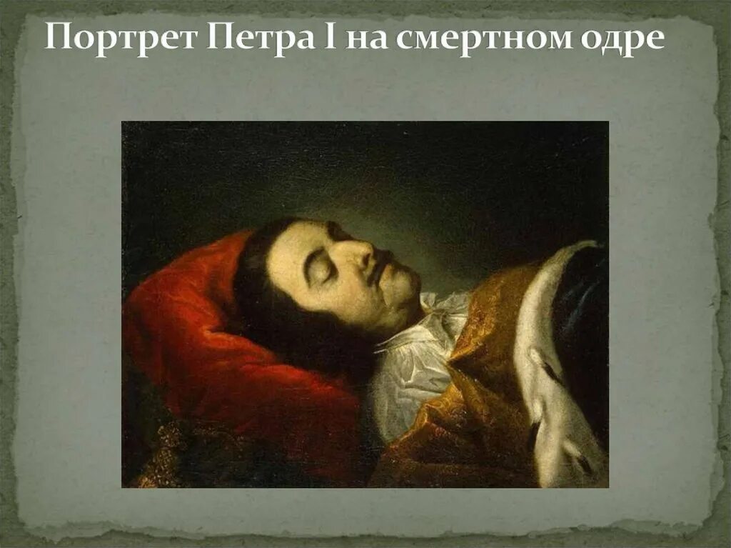 Н. «петр i на смертном ложе» (1725). Иван никитин петр 1 на смертном ложе. Александр сергеевич пушкин в гробу. «петр i на смертном ложе» (1725).