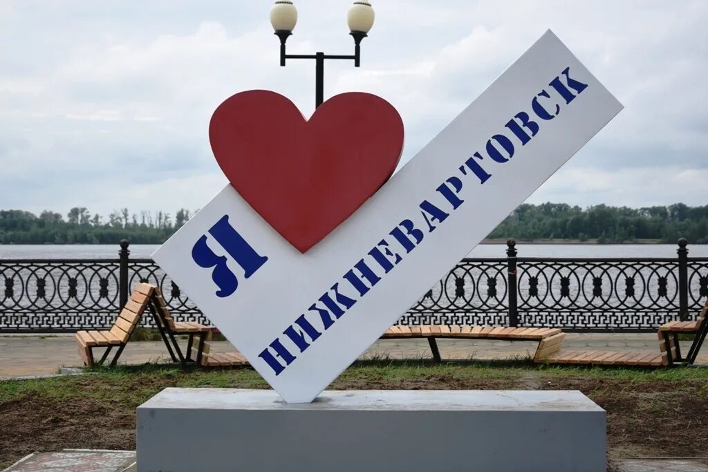 С юбилеем нижневартовск. Город нижневартовск 50 лет. Арт объект сердце. Плакат к юбилею города. День рождения нижневартовска.