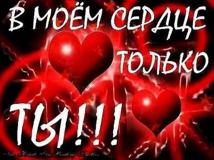 Твоя имя в моим сердце