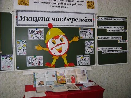 Минута время бережет