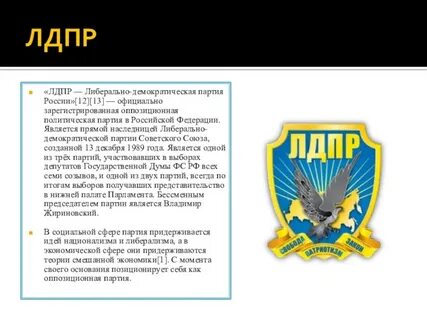 Как переводится лдпр
