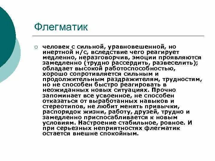 Флегматик характеристика. Интроверт флегматик характеристика. Флегматик- это человек с сильным. Флегматик это человек с сильным уравновешенным. Лирический флегматик