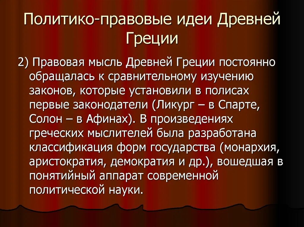 Идея правовой жизни. Политико правовые идеи древней Греции. Правовые идеи. Источники политико правовой мысли. Источником политико-правовой мысли древнего Египта.