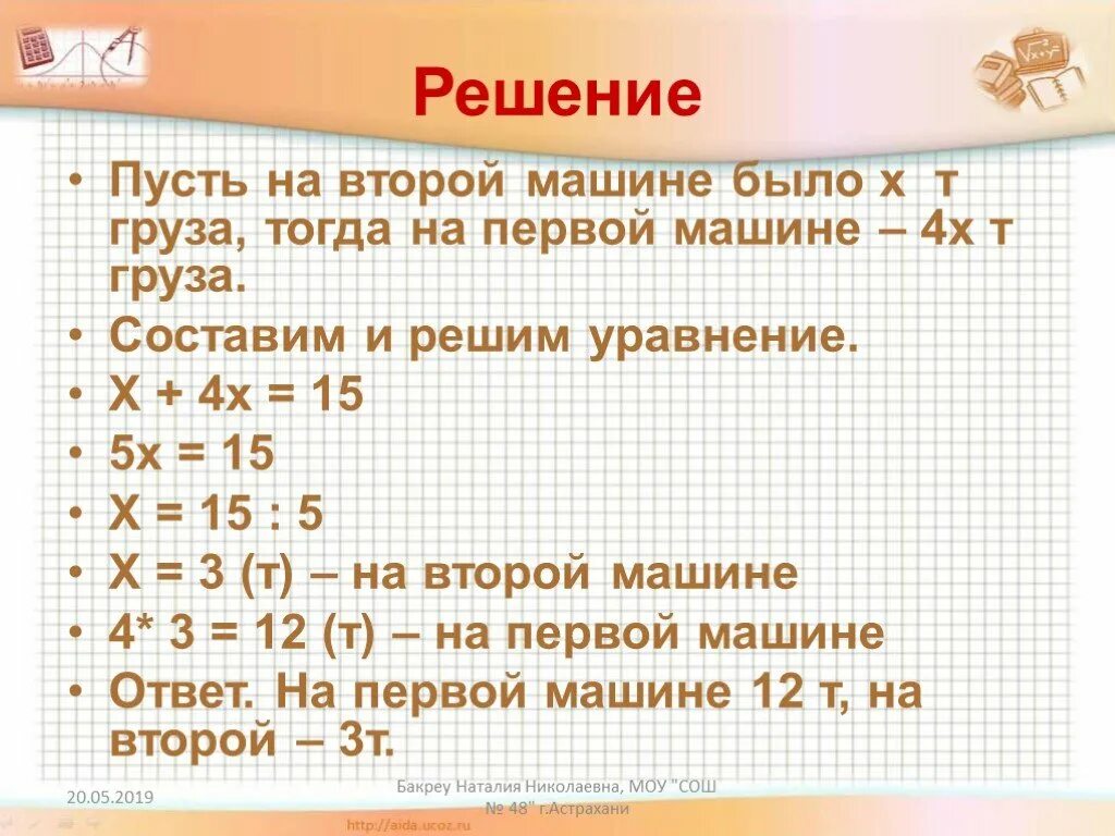 Решите уравнение 4 7х 15. На первый автомашине было. На первой машине было 5 8/25 т. Решение с пусть. На первой автомашине было 5 8/25 т груза.