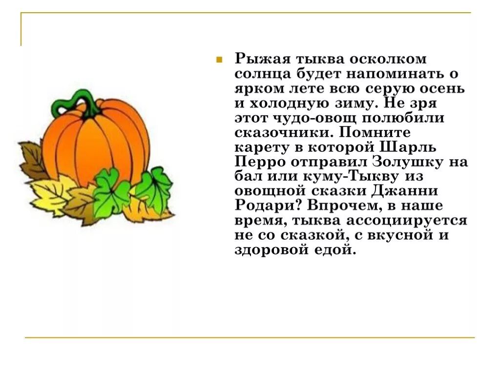 Стих про тыкву. Презентация на тему тыква. Тыква детский стих. Стихи про тыкву для детей. Наш сосед вырастил огромную тыкву принес