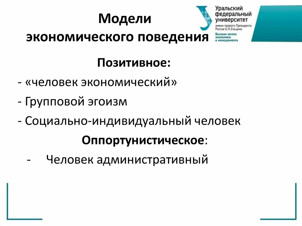 Модели экономического поведения человека. Теория экономического человека. Модели экономического поведения человека. Модели поведения человека в экономической теории. Модели экономического поведения.