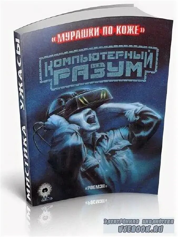 Попал в компьютерную игру книга. Книги про компьютерные игры. книги для детей по компьютерным играм. компьютерный разум книга. игра книга на компьютер.