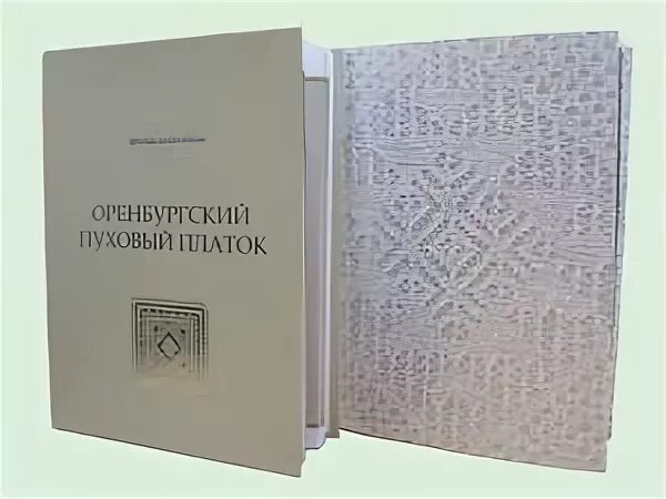 книга логинова оренбургский платок. пуховый платок книги. автор книги оренбургский пуховый платок. бушухина оренбургский пуховый платок книга. пуховый платок книги.