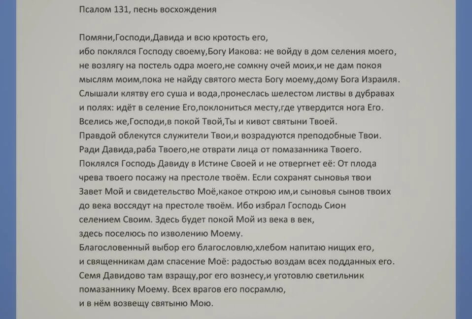 131 псалом читать