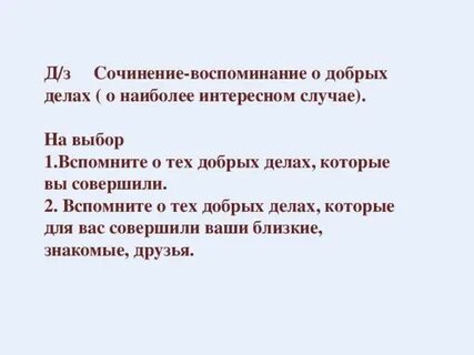 Сочинение доброе дело 4 класс