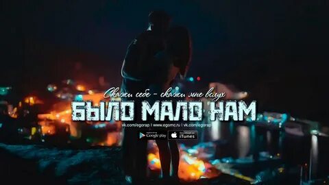 Были времена когда нам было мало