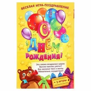 Игра поздравление женщине день рождения