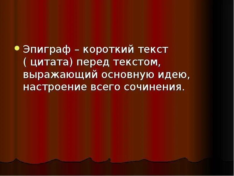 Высказывание перед произведением. Короткий текст. Эпиграф. Короткий короткий текст. Короткие эпиграфы.