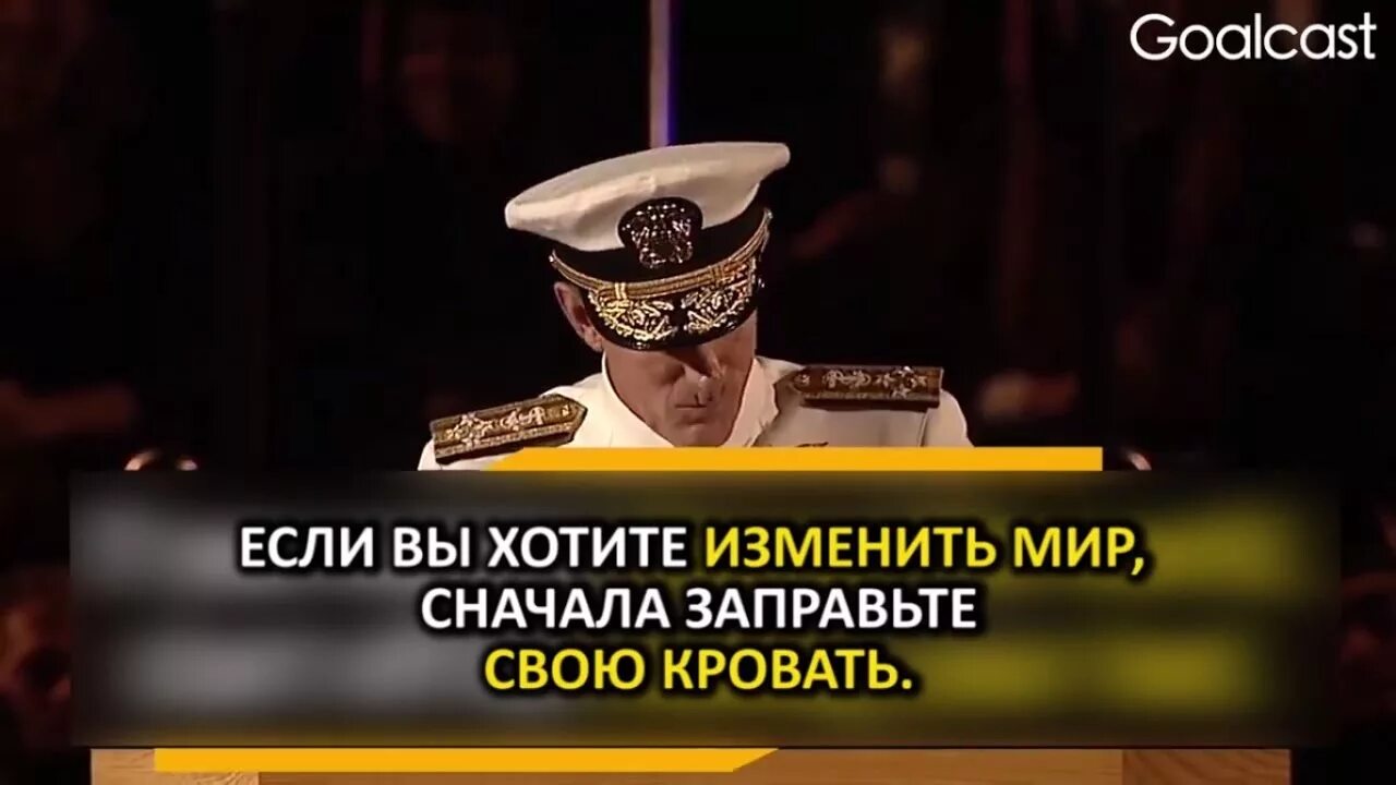 Захотела изменить видео. Если вы хотите изменить мир сначала заправьте свою кровать. заправьте свою кровать. хочешь изменить мир заправь кровать. сначала заправьте кровать.