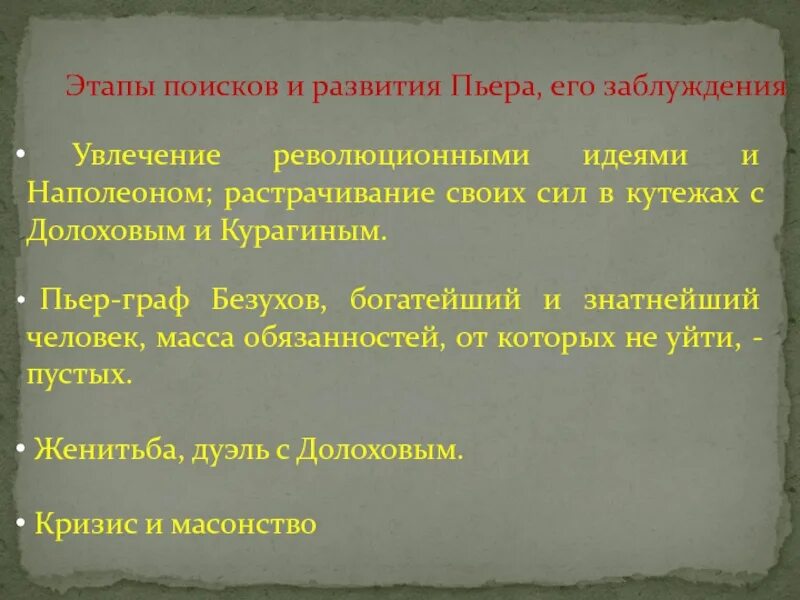 Духовные искания пьера безухова пьер и наташа ростова. Дружба пьера. Пьер безухов духовные искания. Духовные искания пьера безухова. Дружба андрея болконского и пьера безухова.