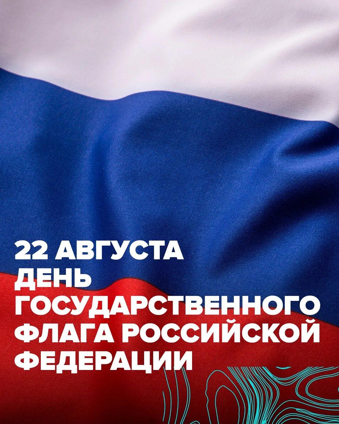 22 августа день государственного флага. День флага. День государственного флага Российской Федерации. Символы России. 22 Августа день государственного флага Российской Федерации.