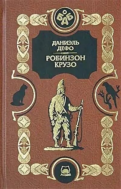 Герой даниэля дефо робинзон. Робинзон крузо росмэн. росмэн д.дефо робинзон крузо.