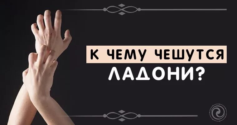 К чему чешется правая. К чему чешется ладонь. к чему чешется левая ладошка. к чему чешется левая ладонь. к чему чешется левая рука.