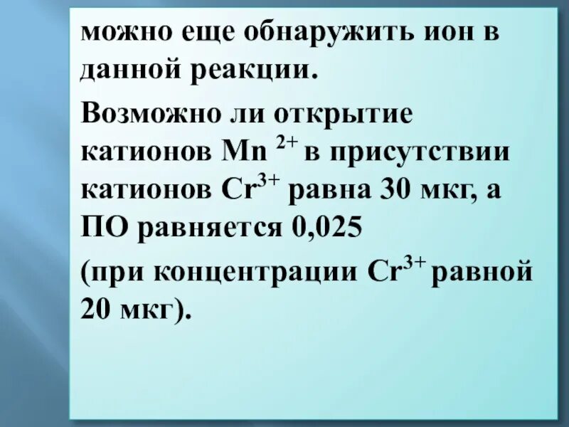 Реакция обнаружения mn2+. Хлорид ионы можно обнаружить