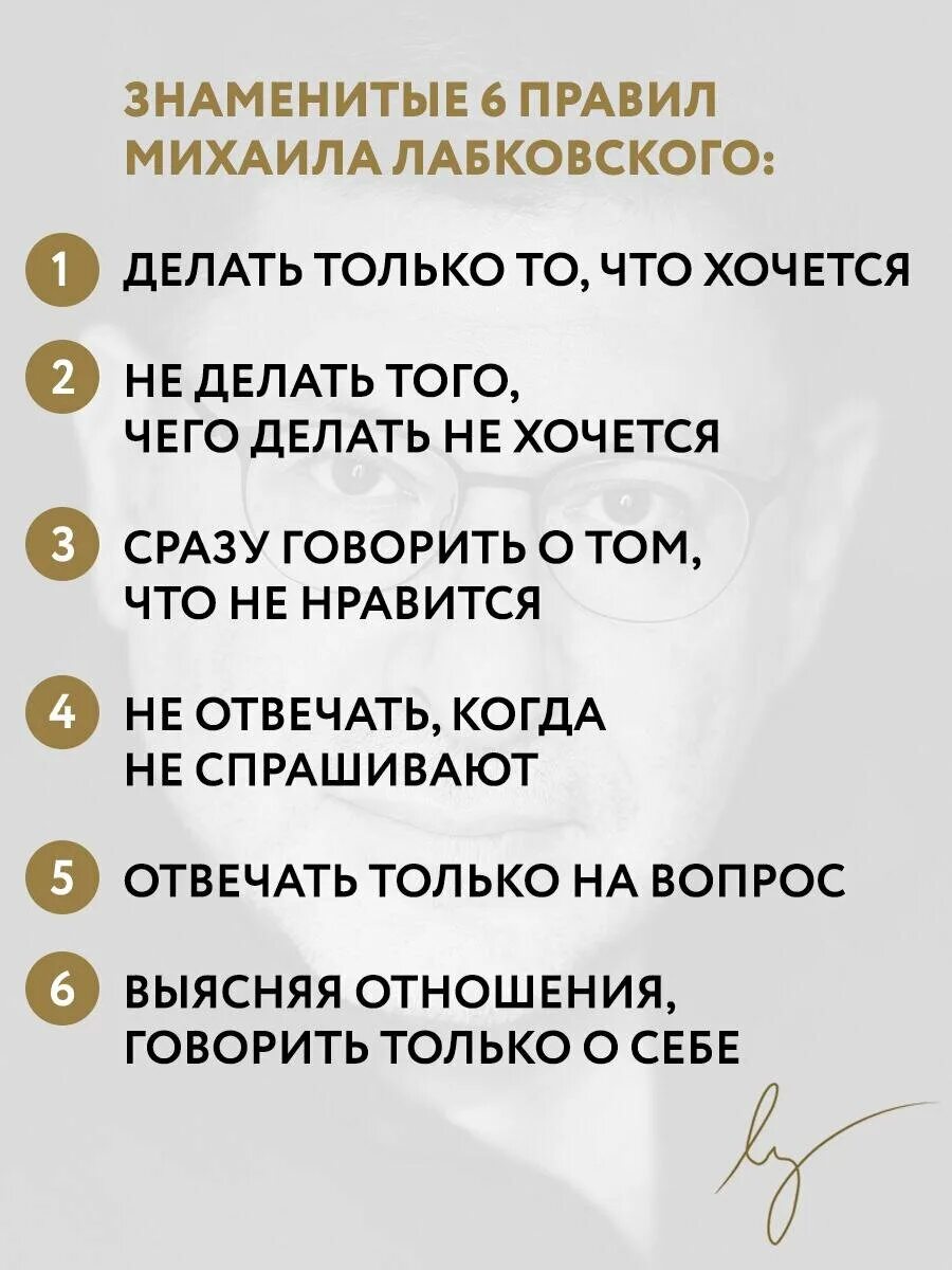 6 правил счастливой жизни лабковский