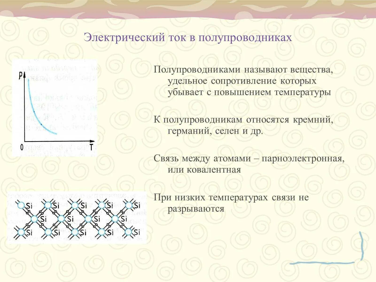 Электрический ток в полупроводниках физика 10 класс. Электрический ток в полупроводниках 8 класс физика. Электрический ток в полупроводниках принципиальная схема. Схема протекания электрического тока в полупроводниках.