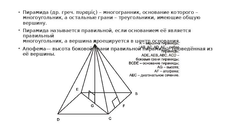 Если основание пирамиды является правильный многоугольник. Диагональное сечение пирамиды. Пирамида и ее элементы. Диагональное сечение правильной пирамиды. Вершина правильной пирамиды проецируется.