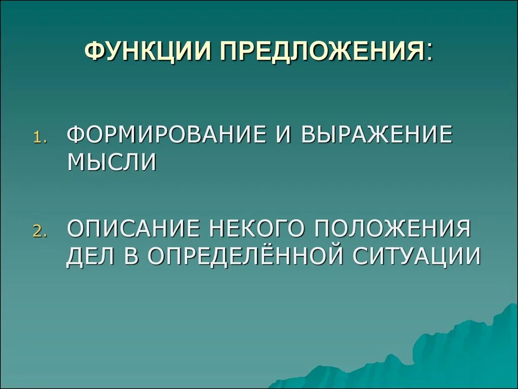 Средство выражения идеи. Функции предложения в языке. Роль предложения в языке. Функции предложения в русском языке. Роли в предложении в русском языке.