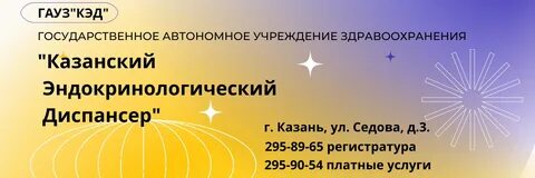 Эндокринологический диспансер номер телефона