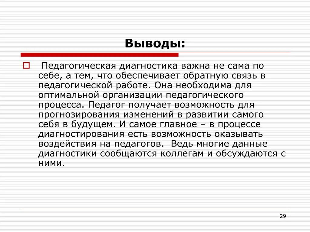 Диагностическое заключение картинка. Вывод по методам диагностики. Диагностические заключения. Вывод педагогическая диагностика. Содержание диагностического уровня работы.