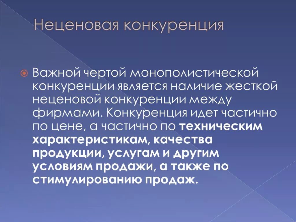 Какова роль конкуренции. Неценовая конкуренция. Ценовая конкуренция в монополистической конкуренции. Неценовые это. Чертой монополистической конкуренции является....