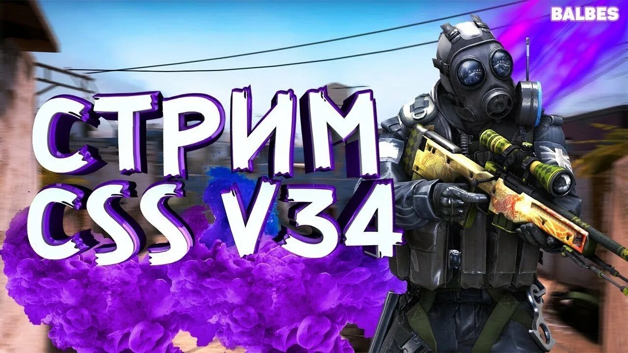 Hvh css v34. Стрим по css. стрим по ксс в34. css34 стрим. counter-strike source стрим.