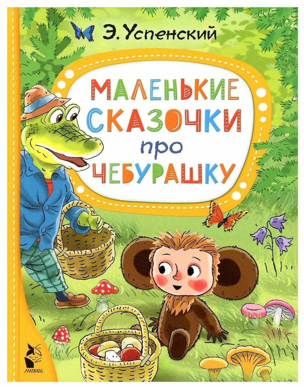 Книжка про чебурашку. Маленькие сказки про Чебурашку.