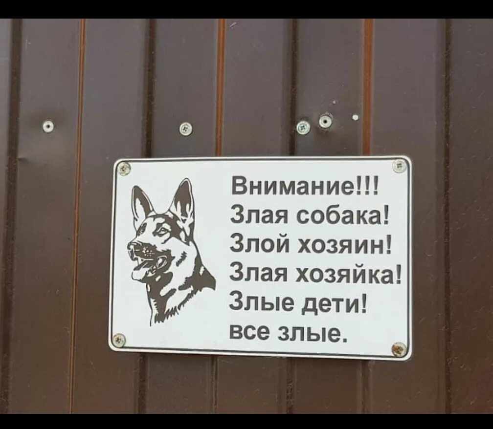 Осторожно, злая собака!. Табличка "злая собака". Табличка осторожно злая собака. Смешные таблички на ворота. Злая собака что делать