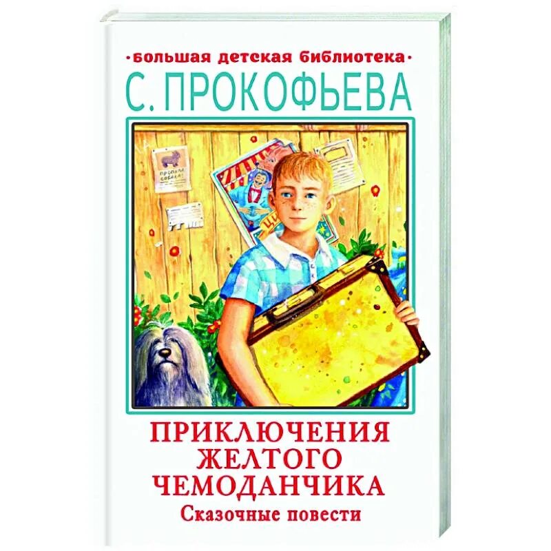 Книга Прокофьева приключения желтого чемоданчика. Книга с.Прокофьева "приключения желтого чемоданчика" 2008 год. Желтый чемоданчик Софьи Прокофьевой. Новые приключения желтого