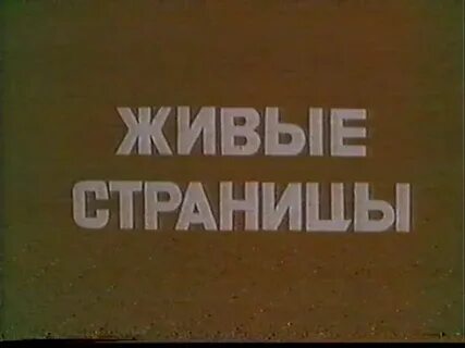 Живые страницы истории