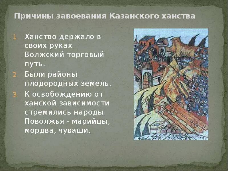 Подготовьте электронную презентацию столица выберите самостоятельно ханства. 1552 присоединение казанского ханства. причины взятия казани 1552г. причины завоевания казанского ханства. причины захвата казанского ханства иваном 4.