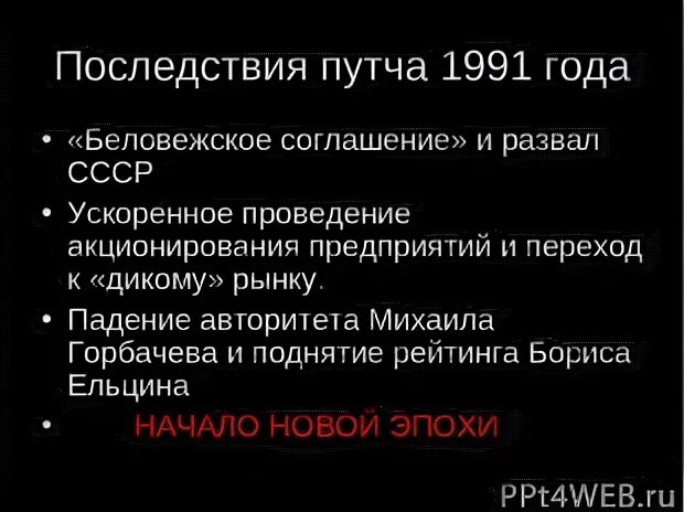Последствие путча