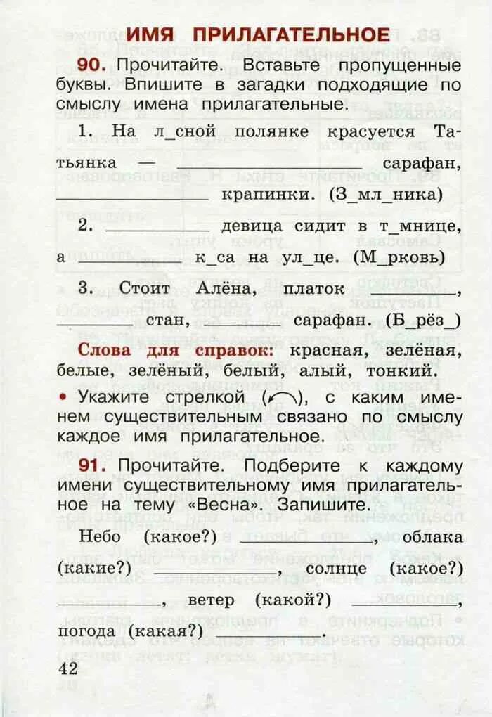 Вставьте пропущенное слово загадку. Прочитайте вставьте пропущенные буквы. Рабочая тетрадь на имя прилагательное 2 класс. Русский язык 2 класс рабочая тетрадь 2 прочитайте. Рабочая тетрадь 2 класс прилагательные.