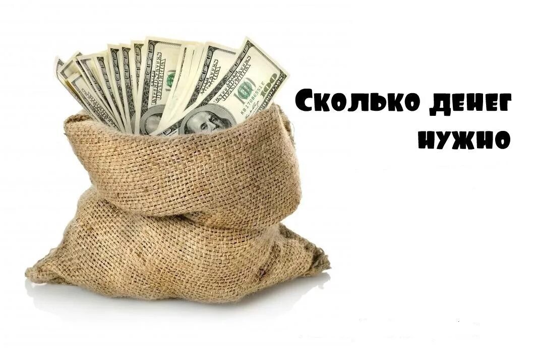 На покупку денег не хватило. Деньги. Сколько денег нужно для счастья. Деньги картинки. Сколько нужно денег.