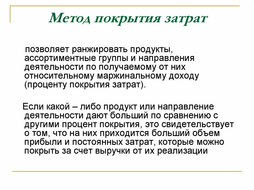 Покрывать издержки. Метод покрытия затрат. Метод покрытия издержек. Покрыть расходы. Где применяется показатель покрытия затрат по продуктам?.