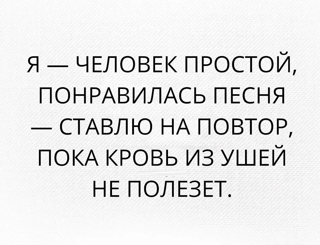 Я человек простой понравилась песня. Я человек простой пока кровь из ушей. Поставить на повтор. Музыка пока кровь из ушей не пойдет.