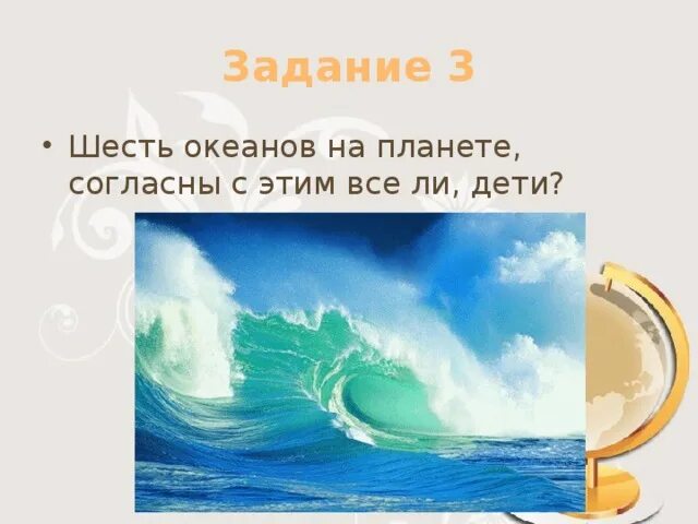 6 океанов текст. Шесть океанов. Шесть океанов на планете согласны с этим все ли дети. Подумай шесть океанов на планете, согласны с этим все ли дети?. 6 Океанов годы молодые.